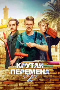 Крутая перемена русский сериал
